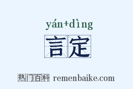 言定是什么意思的图片